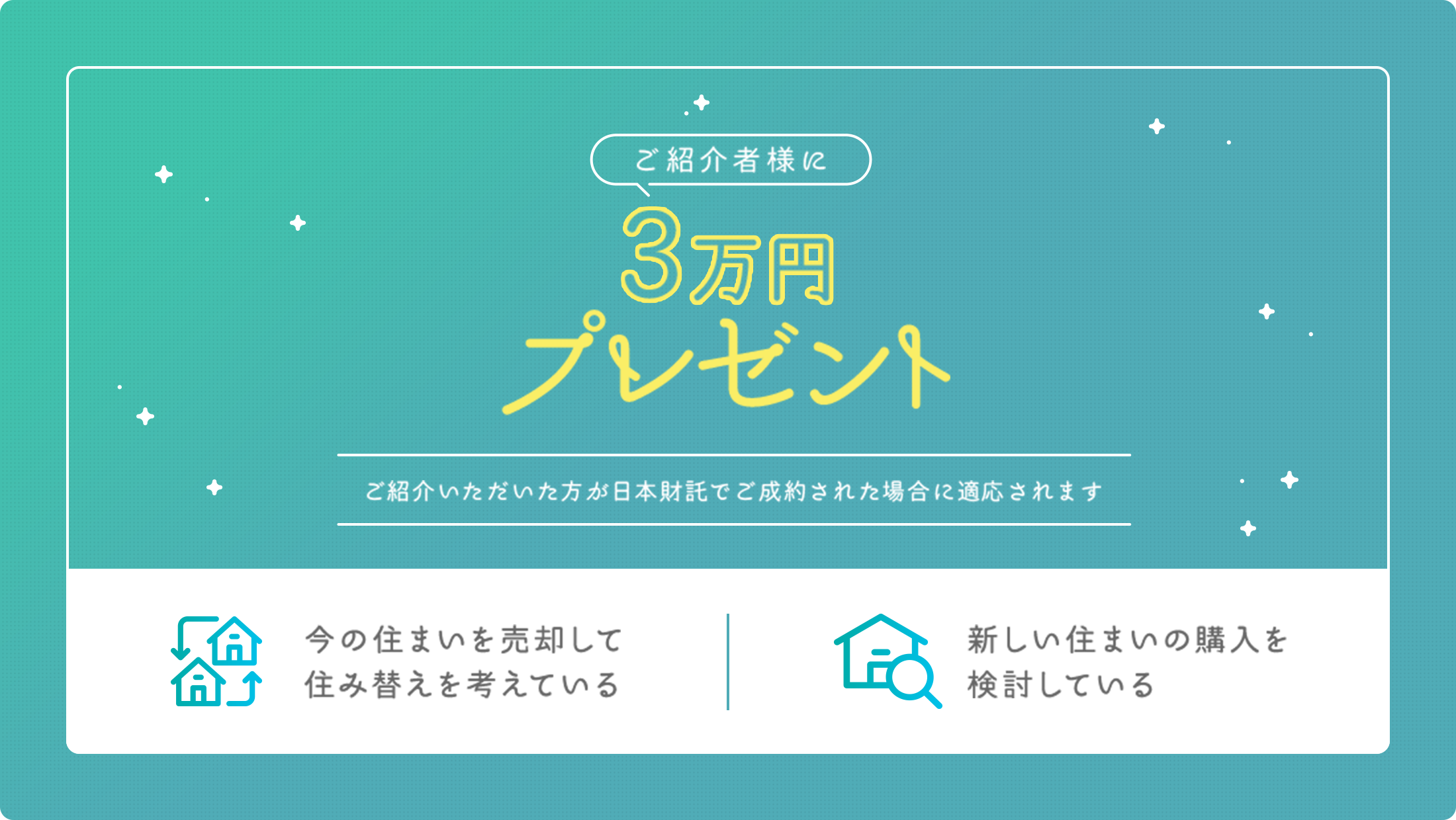 ご紹介者様に3万円プレゼント