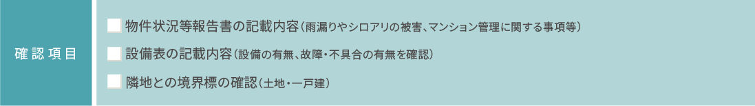 引渡し前の現地確認