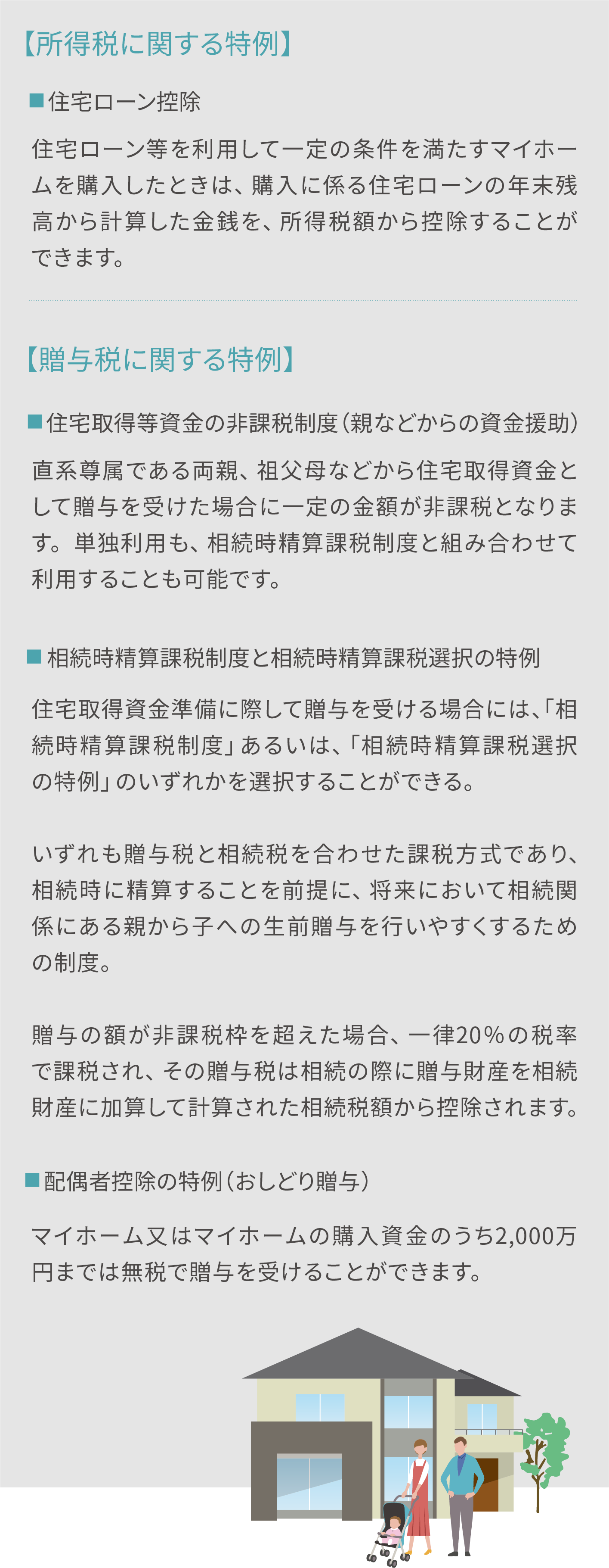 居住用財産の購入に係る主な特例