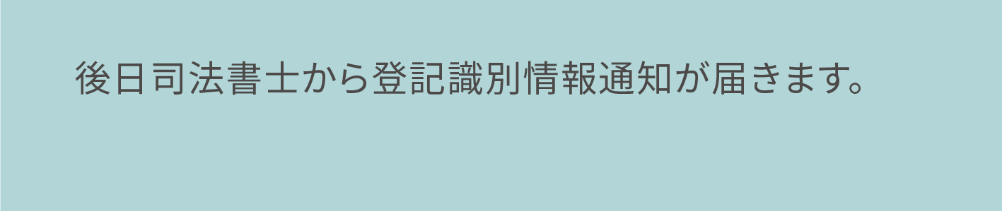 登記識別情報通知受領