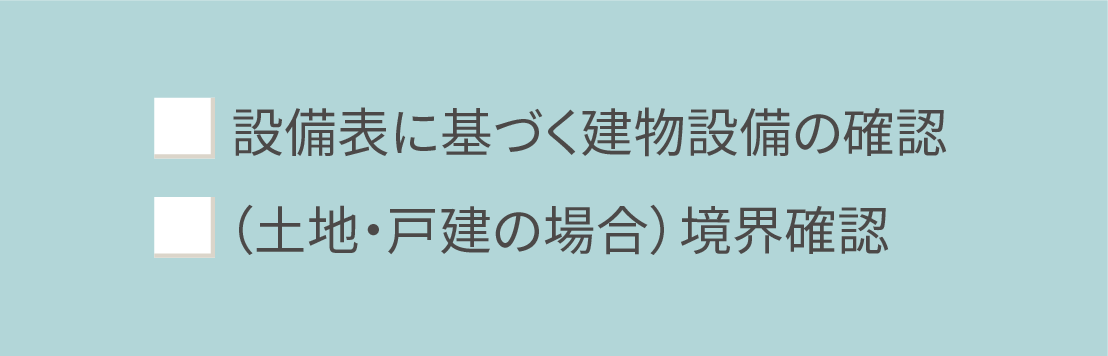 引渡し前確認