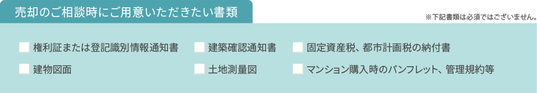 売却のご相談時にご用意いただきたい書類