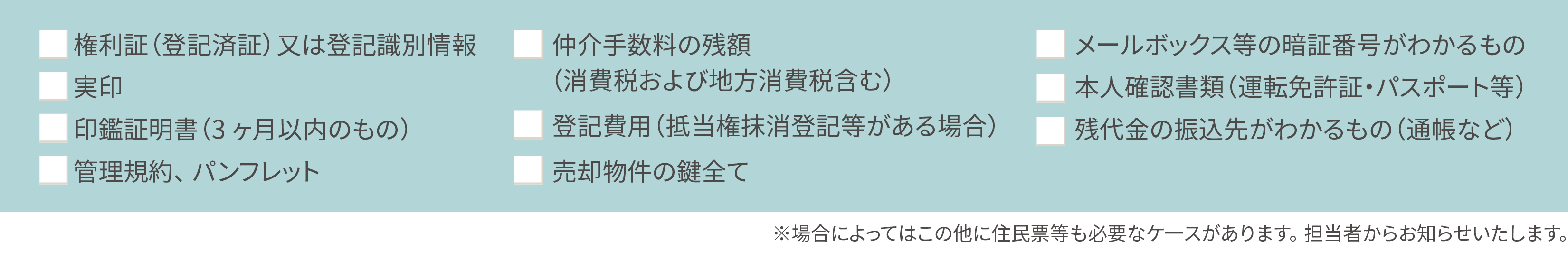 決済時（残代金の受領時）に必要なもの