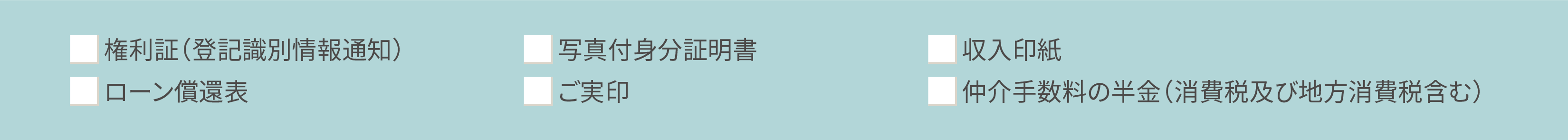 契約時に必要なもの