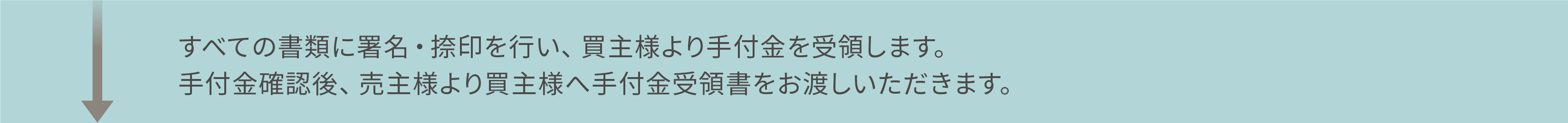 署名・捺印、手付金の受領