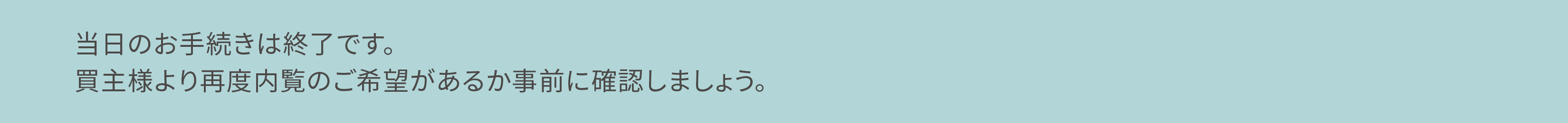 売買契約の締結完了