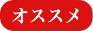 オススメ