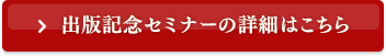 出版記念セミナーの詳細はこちら